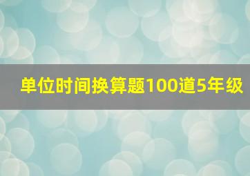 单位时间换算题100道5年级