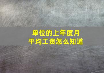 单位的上年度月平均工资怎么知道