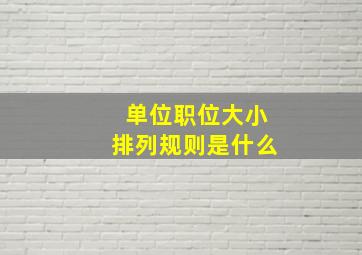 单位职位大小排列规则是什么