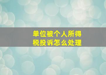 单位被个人所得税投诉怎么处理