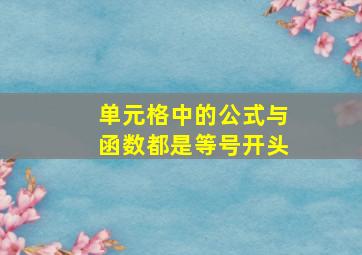 单元格中的公式与函数都是等号开头