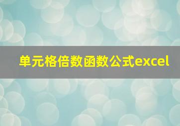 单元格倍数函数公式excel