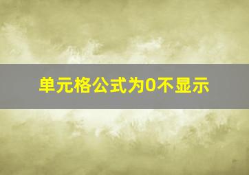 单元格公式为0不显示