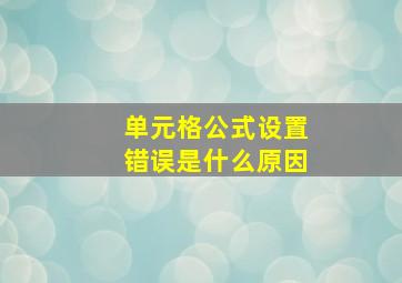 单元格公式设置错误是什么原因