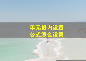 单元格内设置公式怎么设置