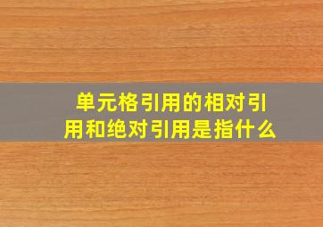 单元格引用的相对引用和绝对引用是指什么