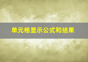 单元格显示公式和结果