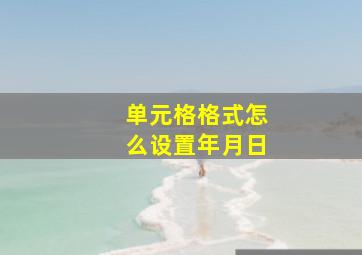 单元格格式怎么设置年月日