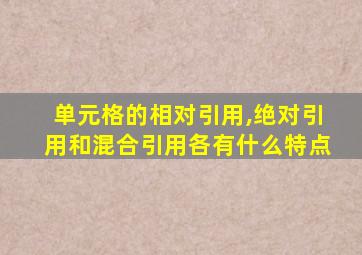 单元格的相对引用,绝对引用和混合引用各有什么特点