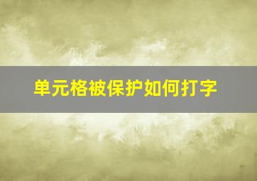 单元格被保护如何打字