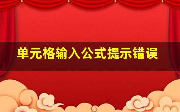 单元格输入公式提示错误