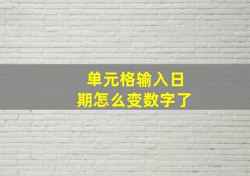 单元格输入日期怎么变数字了