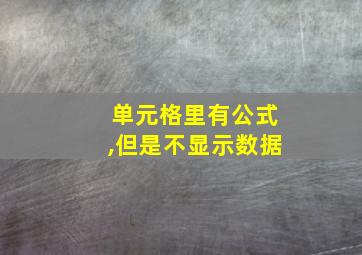 单元格里有公式,但是不显示数据