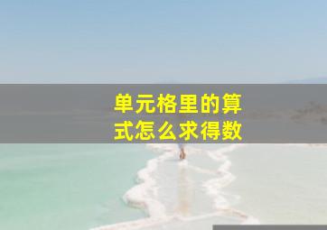 单元格里的算式怎么求得数