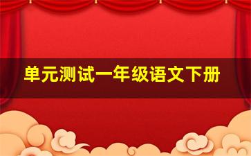 单元测试一年级语文下册