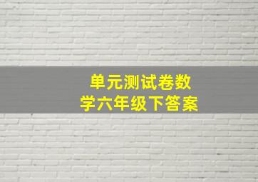 单元测试卷数学六年级下答案