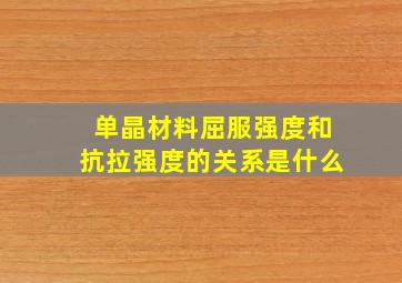 单晶材料屈服强度和抗拉强度的关系是什么