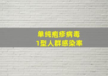 单纯疱疹病毒1型人群感染率