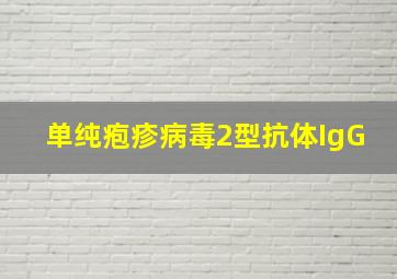 单纯疱疹病毒2型抗体IgG