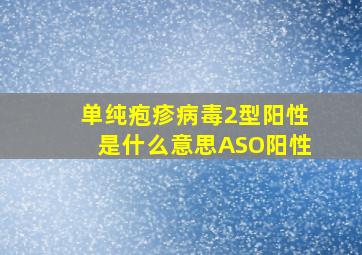 单纯疱疹病毒2型阳性是什么意思ASO阳性