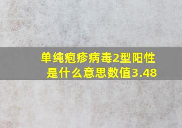 单纯疱疹病毒2型阳性是什么意思数值3.48