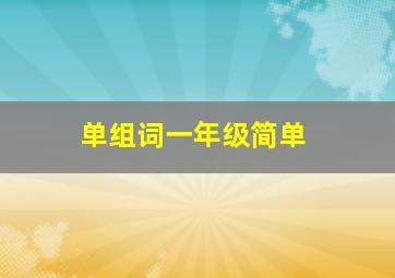 单组词一年级简单