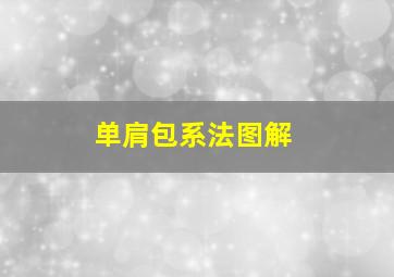 单肩包系法图解