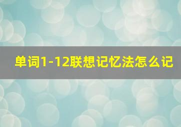 单词1-12联想记忆法怎么记