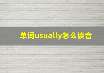 单词usually怎么读音