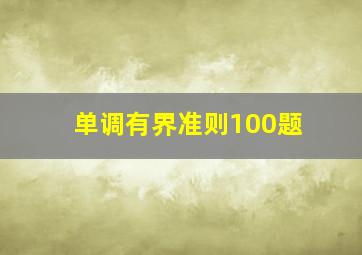 单调有界准则100题