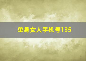 单身女人手机号135