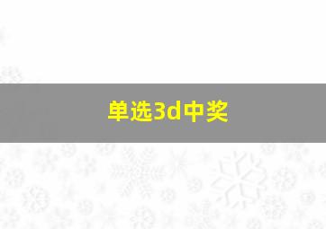 单选3d中奖