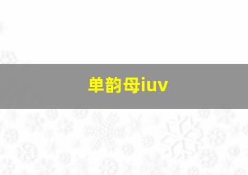 单韵母iuv