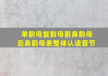 单韵母复韵母前鼻韵母后鼻韵母表整体认读音节