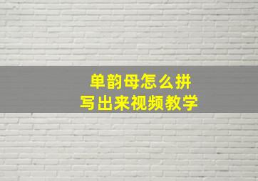 单韵母怎么拼写出来视频教学