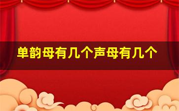 单韵母有几个声母有几个