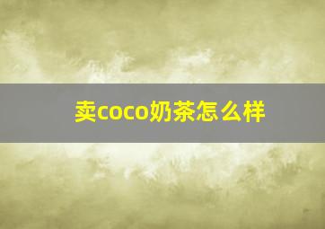 卖coco奶茶怎么样