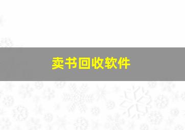 卖书回收软件