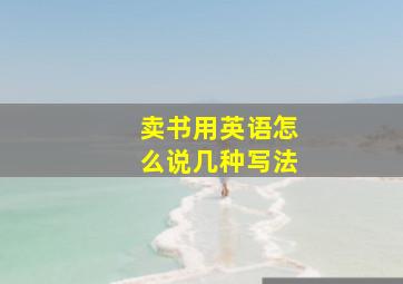 卖书用英语怎么说几种写法