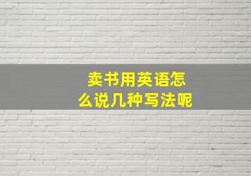 卖书用英语怎么说几种写法呢