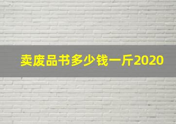 卖废品书多少钱一斤2020