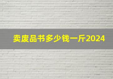 卖废品书多少钱一斤2024