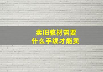 卖旧教材需要什么手续才能卖