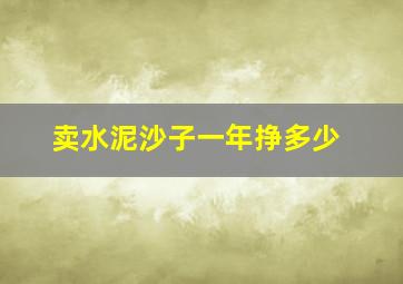 卖水泥沙子一年挣多少