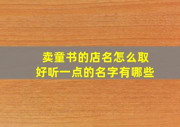 卖童书的店名怎么取好听一点的名字有哪些