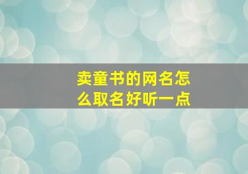 卖童书的网名怎么取名好听一点