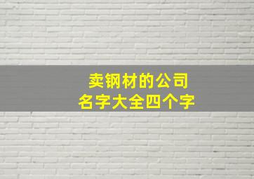 卖钢材的公司名字大全四个字