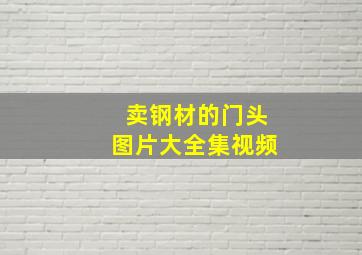 卖钢材的门头图片大全集视频