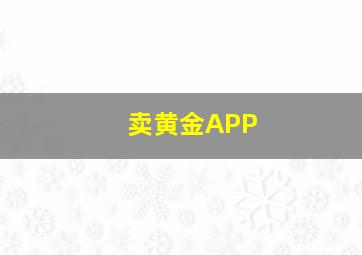 卖黄金APP