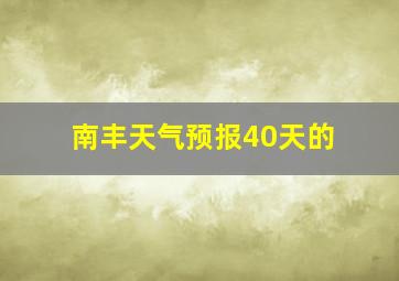 南丰天气预报40天的